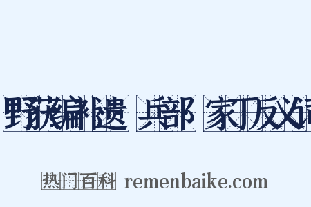 野获编补遗·兵部·家丁反义词是什么意思的图片